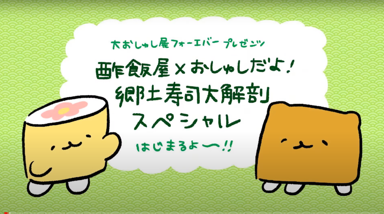 酢飯屋 × おしゅしだよ！ 郷土寿司大解剖スペシャル！ / 郷土寿司